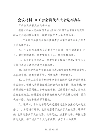 会议材料10工会会员代表大会选举办法 (5).docx