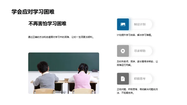 初一，挑战与机遇