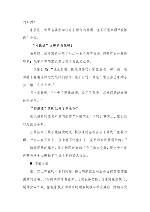 家校互动教育服务平台专题策划专题方案.docx