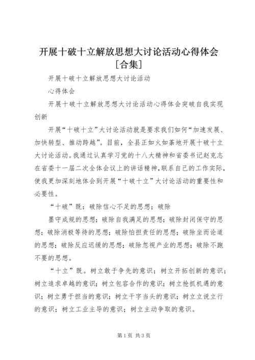 开展十破十立解放思想大讨论活动心得体会[合集].docx