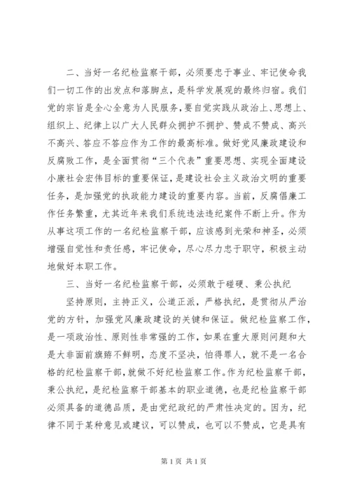 如何做一名合格的纪检监察干部(正稿) (4).docx
