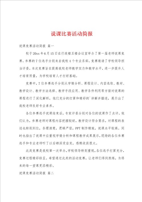 说课比赛活动简报