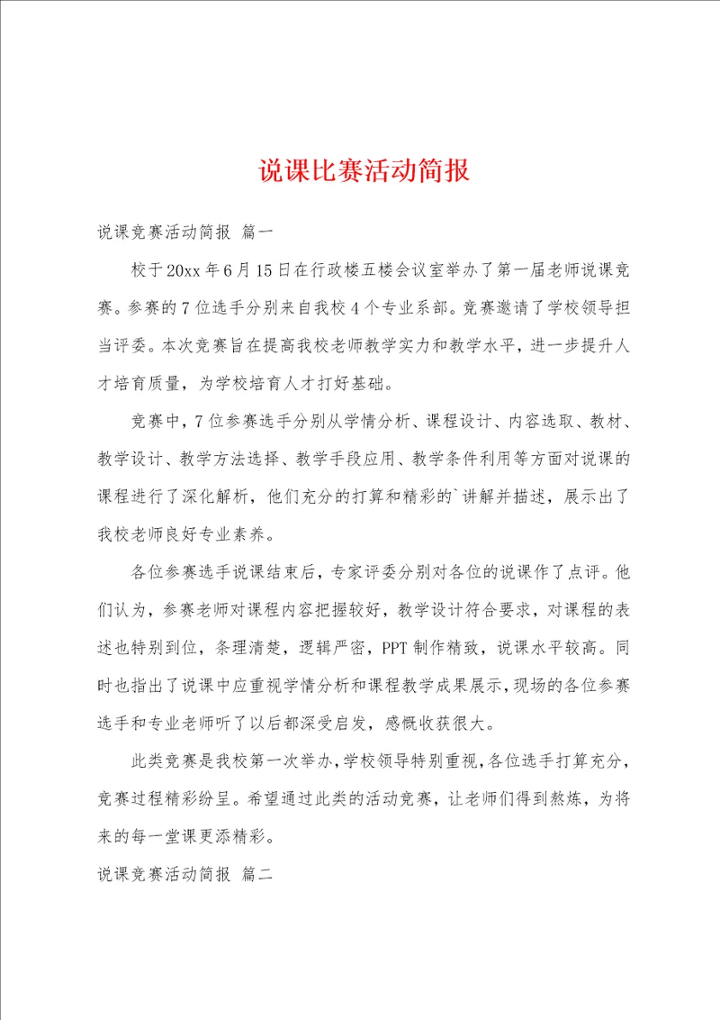 说课比赛活动简报