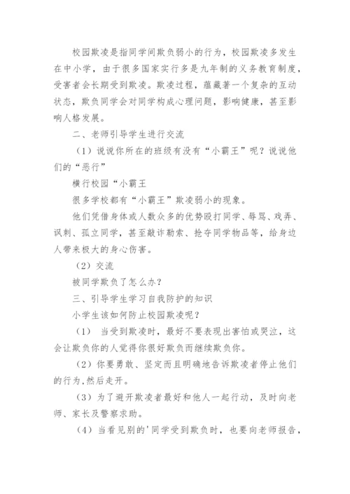 拒绝校园欺凌心理辅导课教案.docx