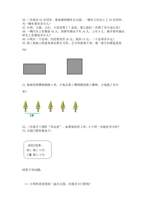 二年级上册数学应用题100道（有一套）word版.docx