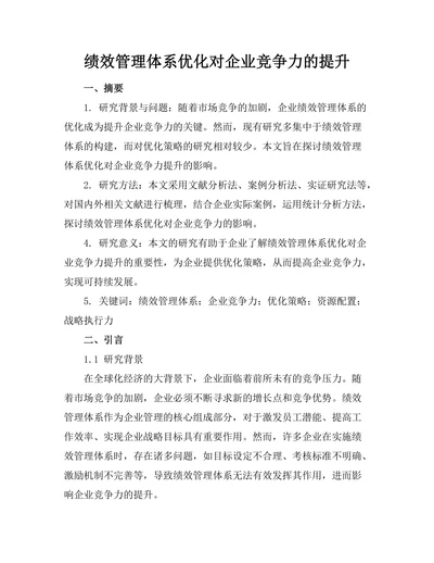 绩效管理体系优化对企业竞争力的提升