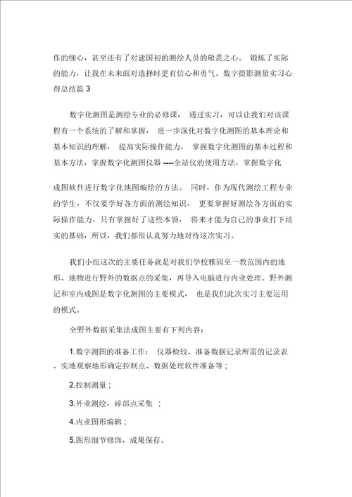 数字摄影测量实习心得总结