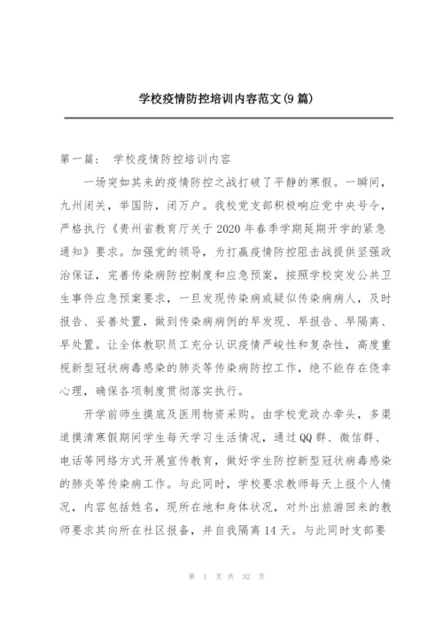 学校疫情防控培训内容范文(9篇).docx