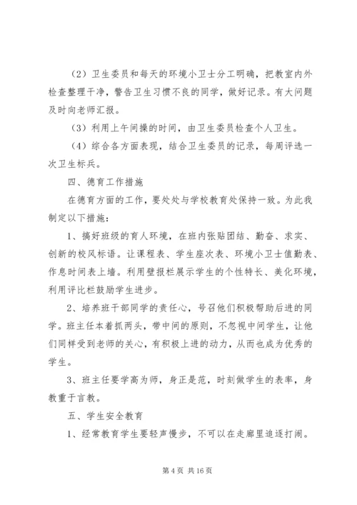 五年级第一学期班主任工作计划2篇.docx