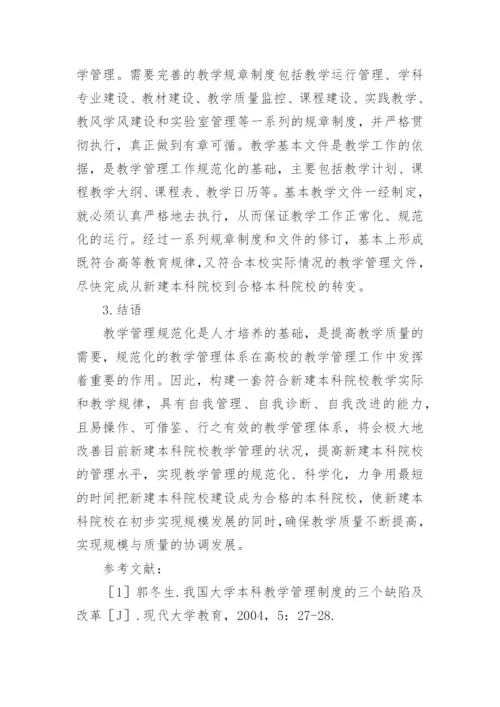 新建本科院校教学管理规范化探索论文.docx