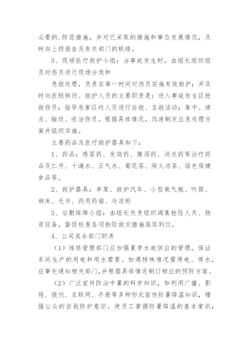 夏季高温防暑应急预案.docx