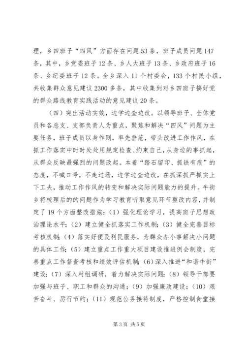 牛街乡党的群众路线教育实践活动学习教育、听取意见环节成效显著.docx