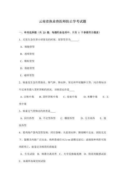 2023年云南省执业兽医师预防学考试题.docx