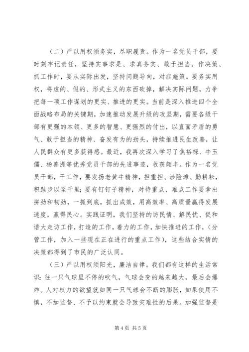 原创区委副书记严以用权研讨发言.docx