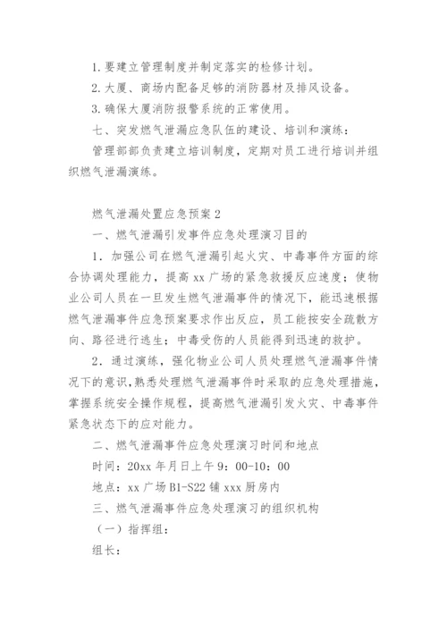 燃气泄漏处置应急预案.docx