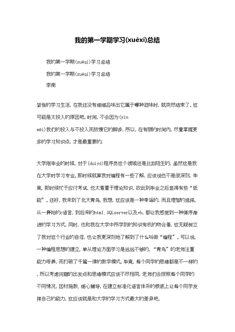 我的第一学期学习总结