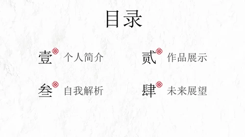 极简国风高级个人简历PPT模板