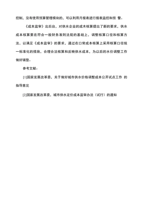 浅析供水成本监审中供水企业成本核算调整
