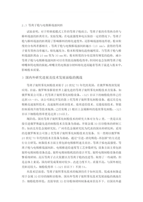 等离子旋转雾化制备粉体材料.docx