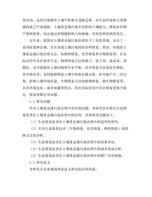 生态修复技术在土壤重金属污染治理中的应用