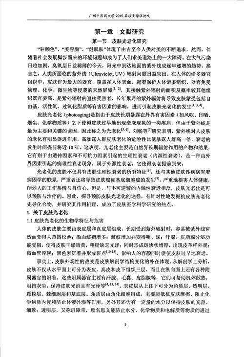 广藿香醇抗小鼠皮肤光老化作用研究及机理探讨中药学专业论文