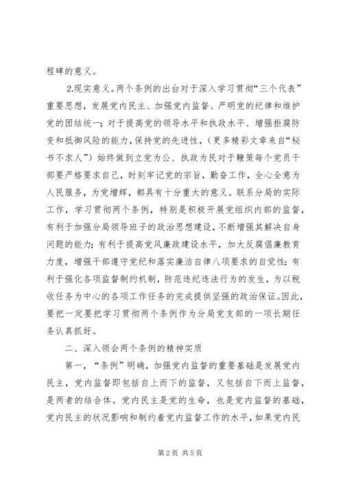 学习两个《条例》的心得体会（泛泛谈） (8).docx