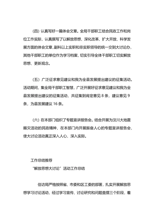 民政局解放思想大讨论活动工作总结.docx