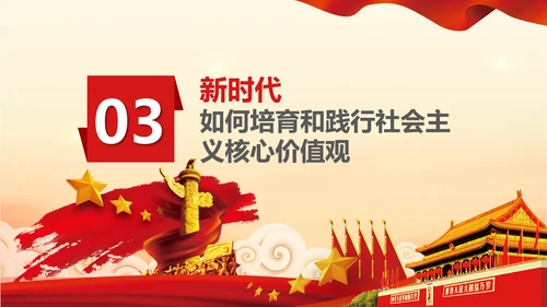 新时代培育社会主义核心价值观PPT模板