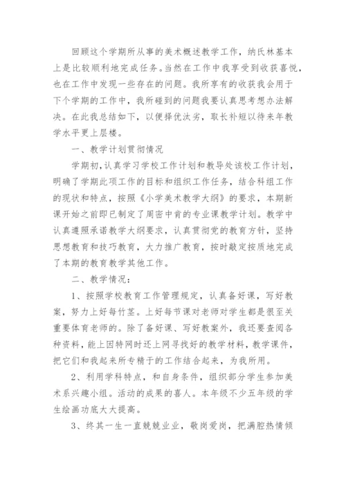 四年级美术下册教学工作总结.docx