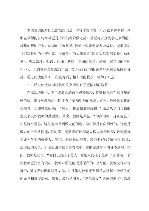 新教师培训总结21篇