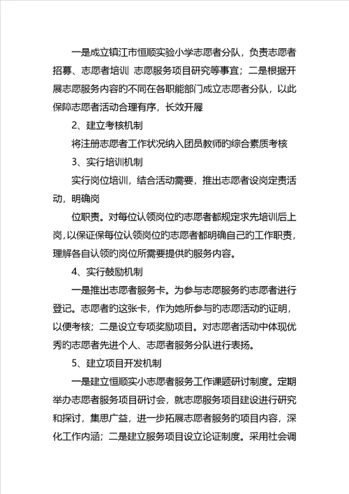 小学志愿者活动专题方案