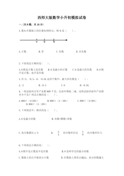 西师大版数学小升初模拟试卷及答案【各地真题】.docx