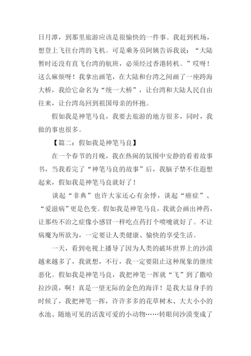 假如我是神笔马良作文600字.docx