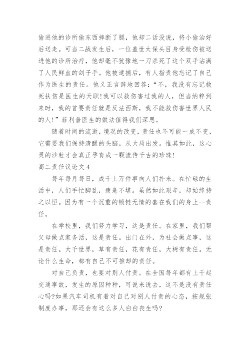 高二责任议论文.docx