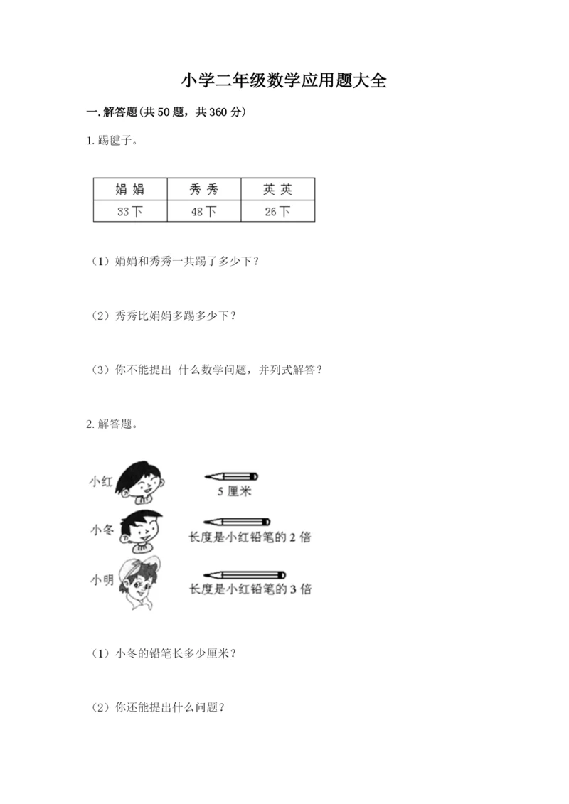 小学二年级数学应用题大全带答案（轻巧夺冠）.docx