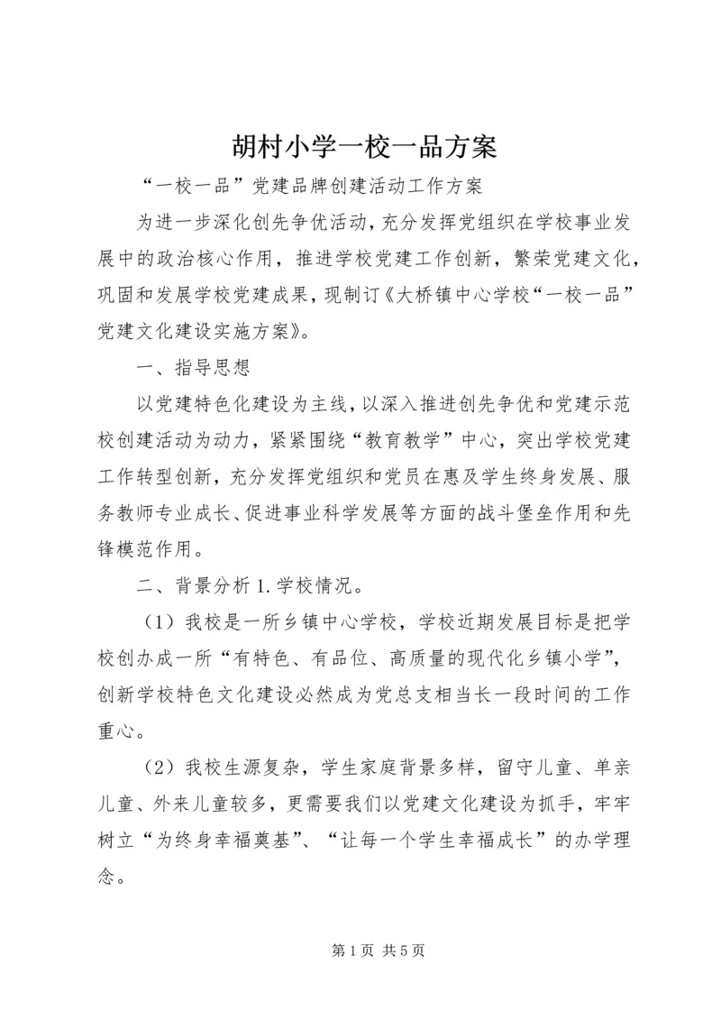 胡村小学一校一品方案 (2).docx