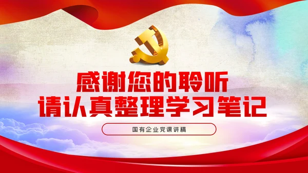 国有企业抓落实敢担当作为党课PPT模板