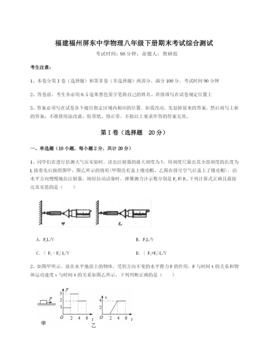 基础强化福建福州屏东中学物理八年级下册期末考试综合测试A卷（附答案详解）.docx