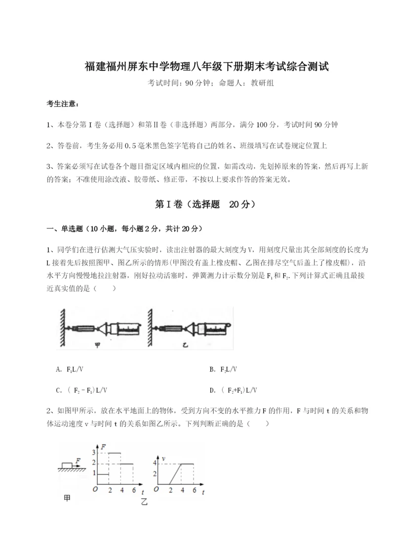 基础强化福建福州屏东中学物理八年级下册期末考试综合测试A卷（附答案详解）.docx