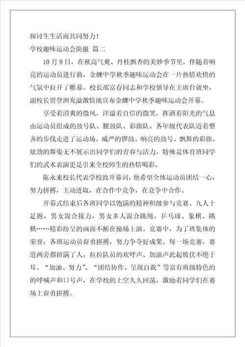 学校趣味运动会简报