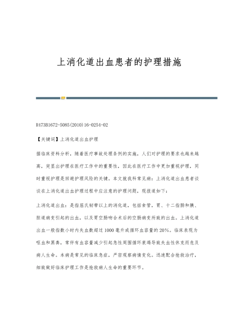 上消化道出血患者的护理措施.docx