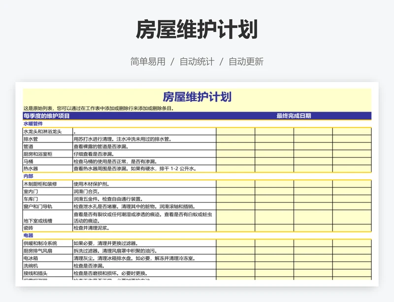 房屋维护计划