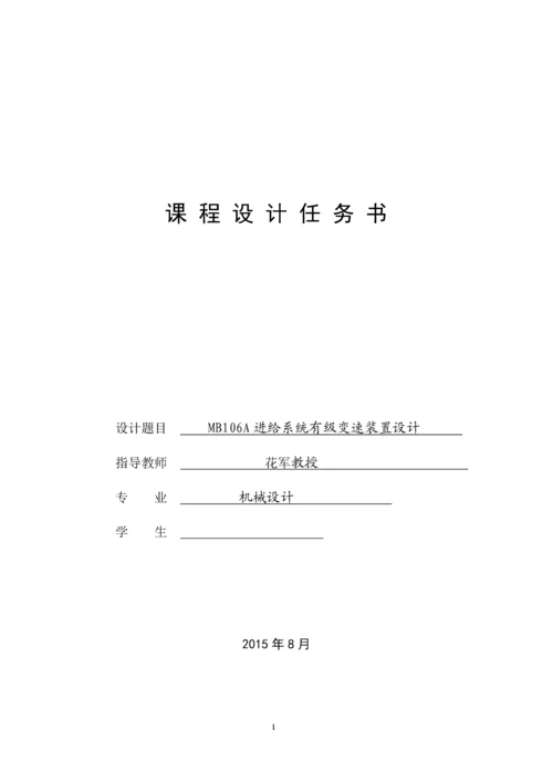 MB106A进给系统有级变速装置设计.docx