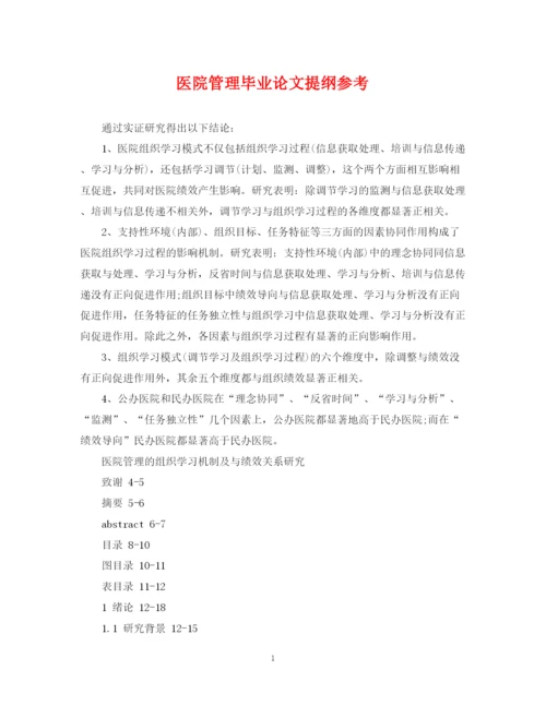 2023年医院管理毕业论文提纲参考.docx