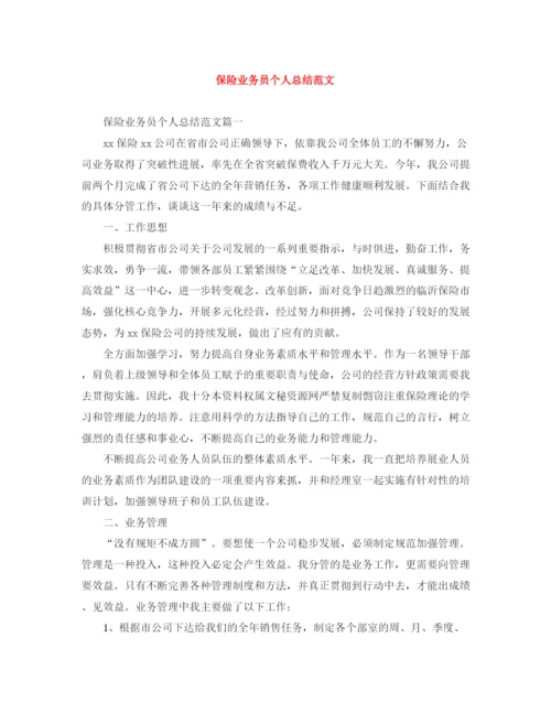 精编之保险业务员个人总结范文2.docx