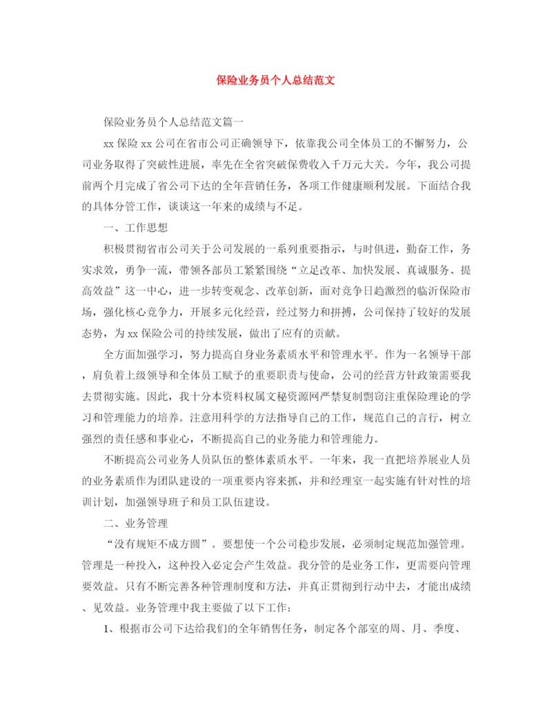 精编之保险业务员个人总结范文2.docx
