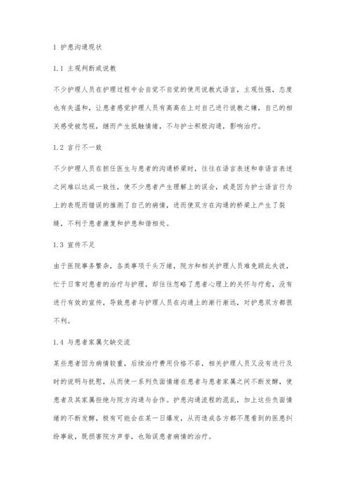 人文关怀思考下的护患沟通流程再造探讨.docx