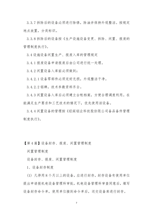 闲置设备管理制度4篇.docx