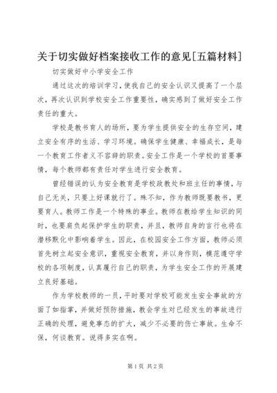 关于切实做好档案接收工作的意见[五篇材料] (4).docx