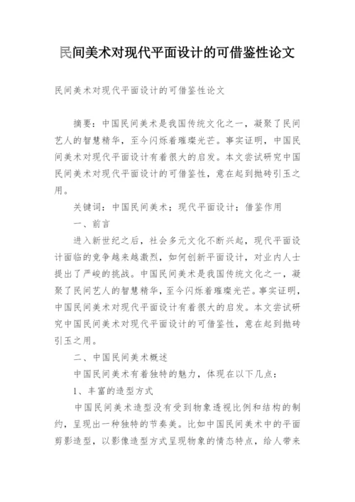 民间美术对现代平面设计的可借鉴性论文.docx